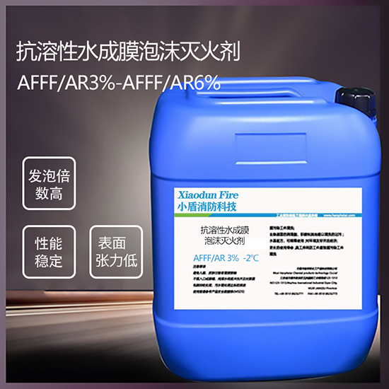 AFFF/AR3%  -2℃ 抗溶性水(shuǐ)成膜