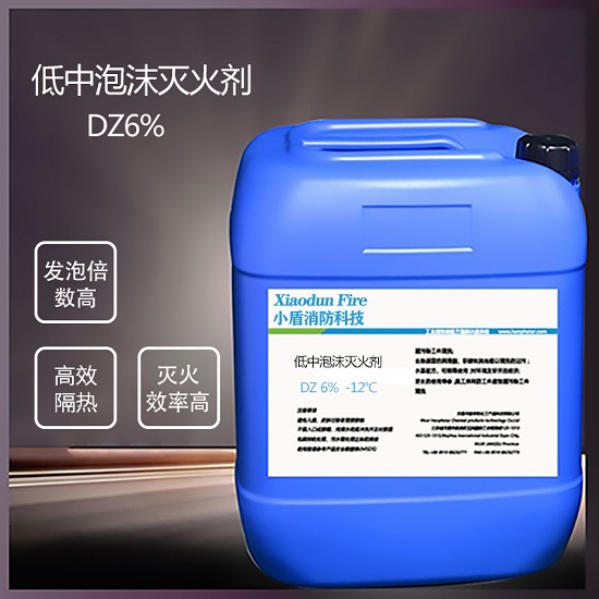 DZ6% -12℃ 低(dī)中泡沫滅火(huǒ)劑